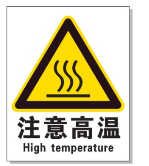宜春耐高温警示标签 